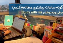 افزایش ساعت مطالعه درسی با ویدیوهای Study with me