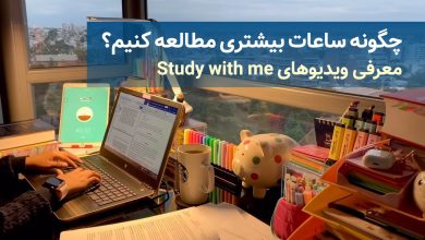 افزایش ساعت مطالعه درسی با ویدیوهای Study with me