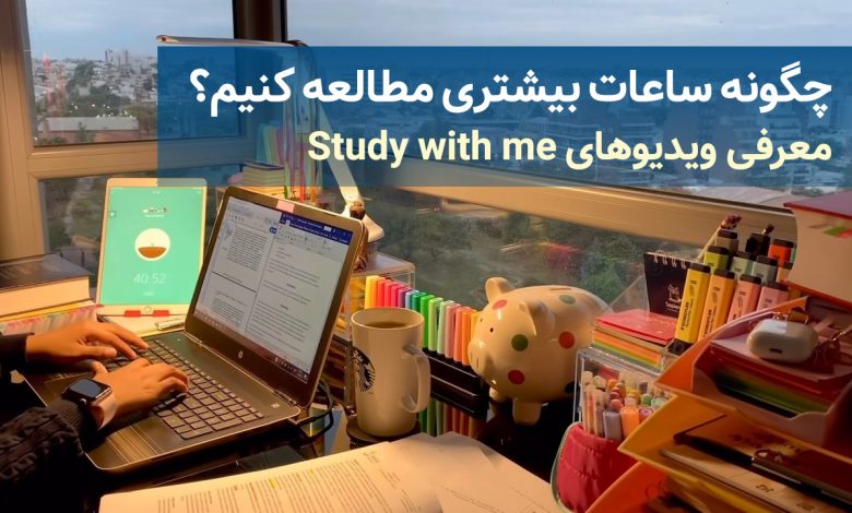 افزایش ساعت مطالعه درسی با ویدیوهای Study with me